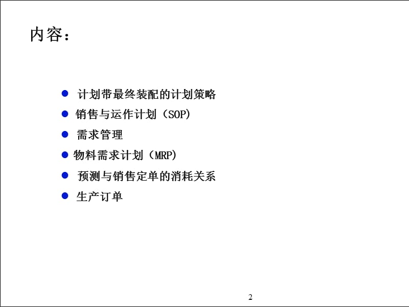 SAPMRP计划和生产订单执行资料教程_第2页