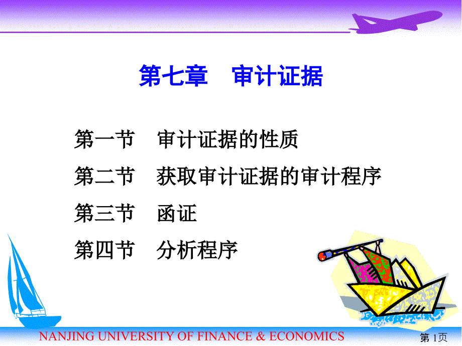 2012审计学第07章审计证据知识课件_第1页