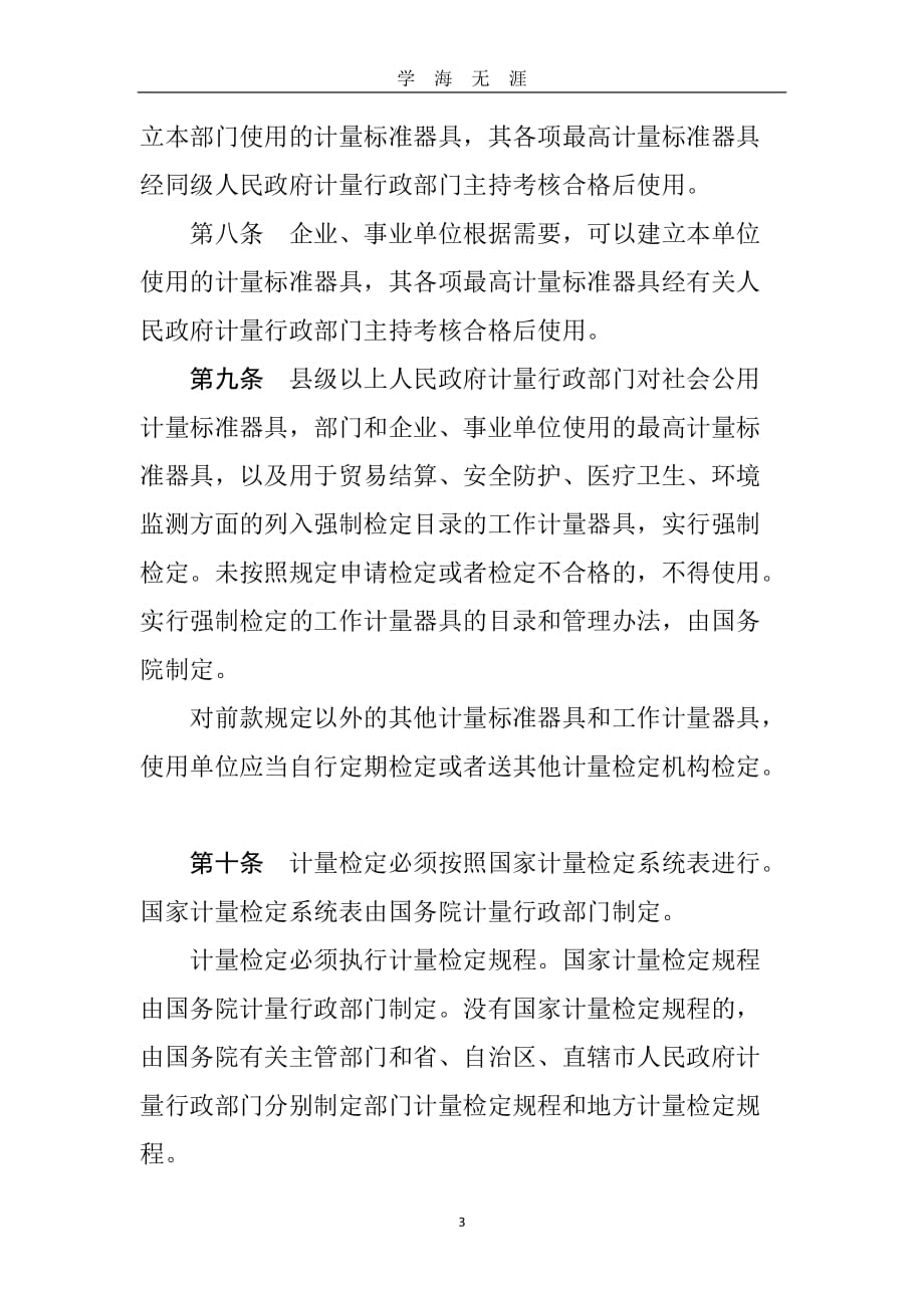 （2020年7月整理）中华人民共和国计量法.doc_第3页