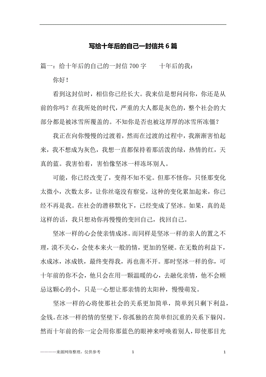 （2020年7月整理）写给十年后的自己一封信共6篇_高二.doc_第1页