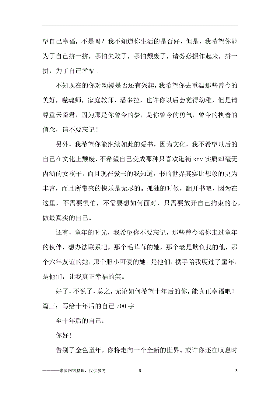 （2020年7月整理）写给十年后的自己一封信共6篇_高二.doc_第3页