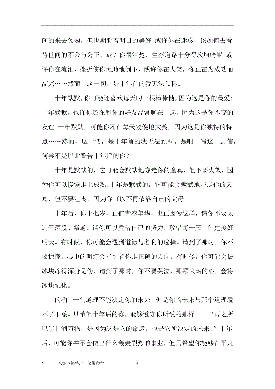 （2020年7月整理）写给十年后的自己一封信共6篇_高二.doc_第4页