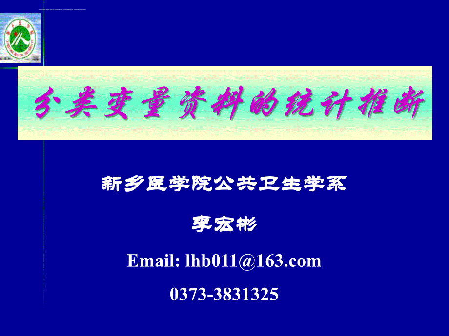 分类变量资料统计推断 (卡方检验)课件_第1页