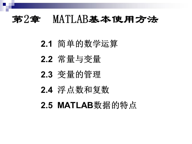 MATLAB基本使用方法培训讲学_第1页