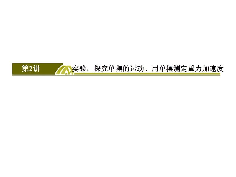 高考物理课标一轮课件选修342实验探究单摆的运动用单摆测定重力加速度_第2页