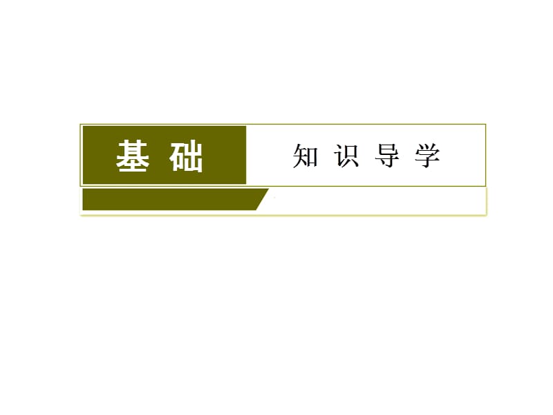 高考物理课标一轮课件选修342实验探究单摆的运动用单摆测定重力加速度_第3页