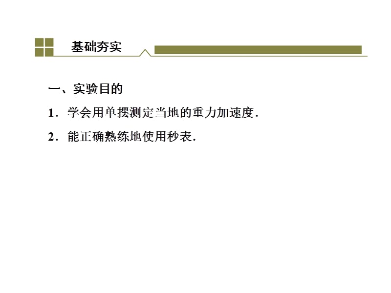 高考物理课标一轮课件选修342实验探究单摆的运动用单摆测定重力加速度_第4页