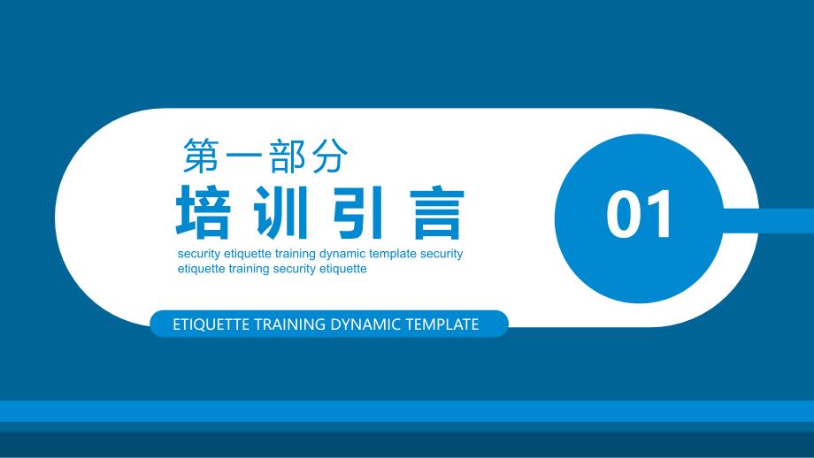 保安服务礼仪知识培训课件PPT模板_第3页