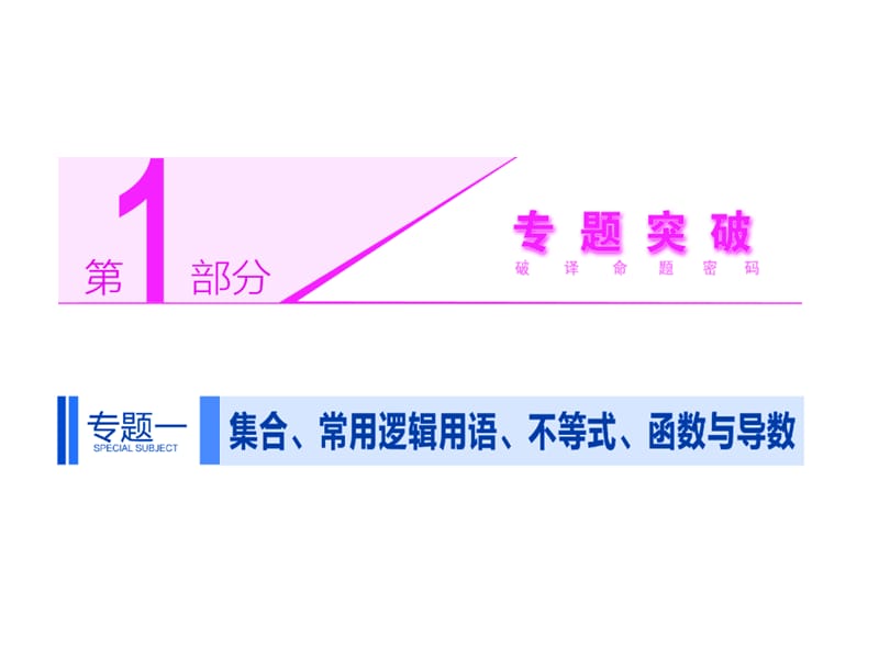 2014届高考数学(理科)二轮专题突破辅导与测试课件：利用导数研究函数的单调性、极值与最值问题培训讲学_第1页