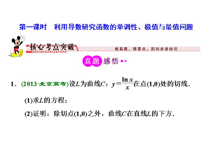 2014届高考数学(理科)二轮专题突破辅导与测试课件：利用导数研究函数的单调性、极值与最值问题培训讲学_第3页