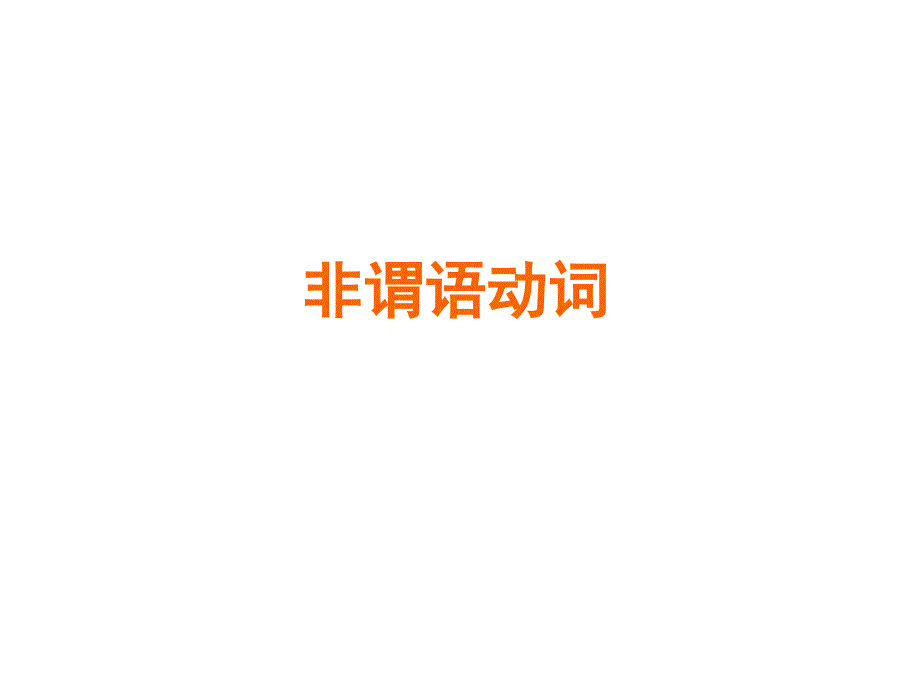 非谓语动词__终极版.PPT....ppt_第1页