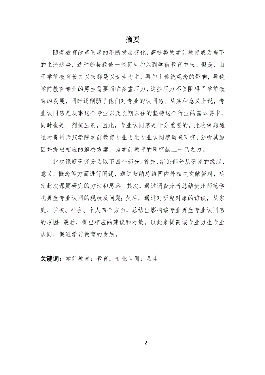 高校学前教育专业男生专业认同感调查研究——以贵州师范学院为例_第2页