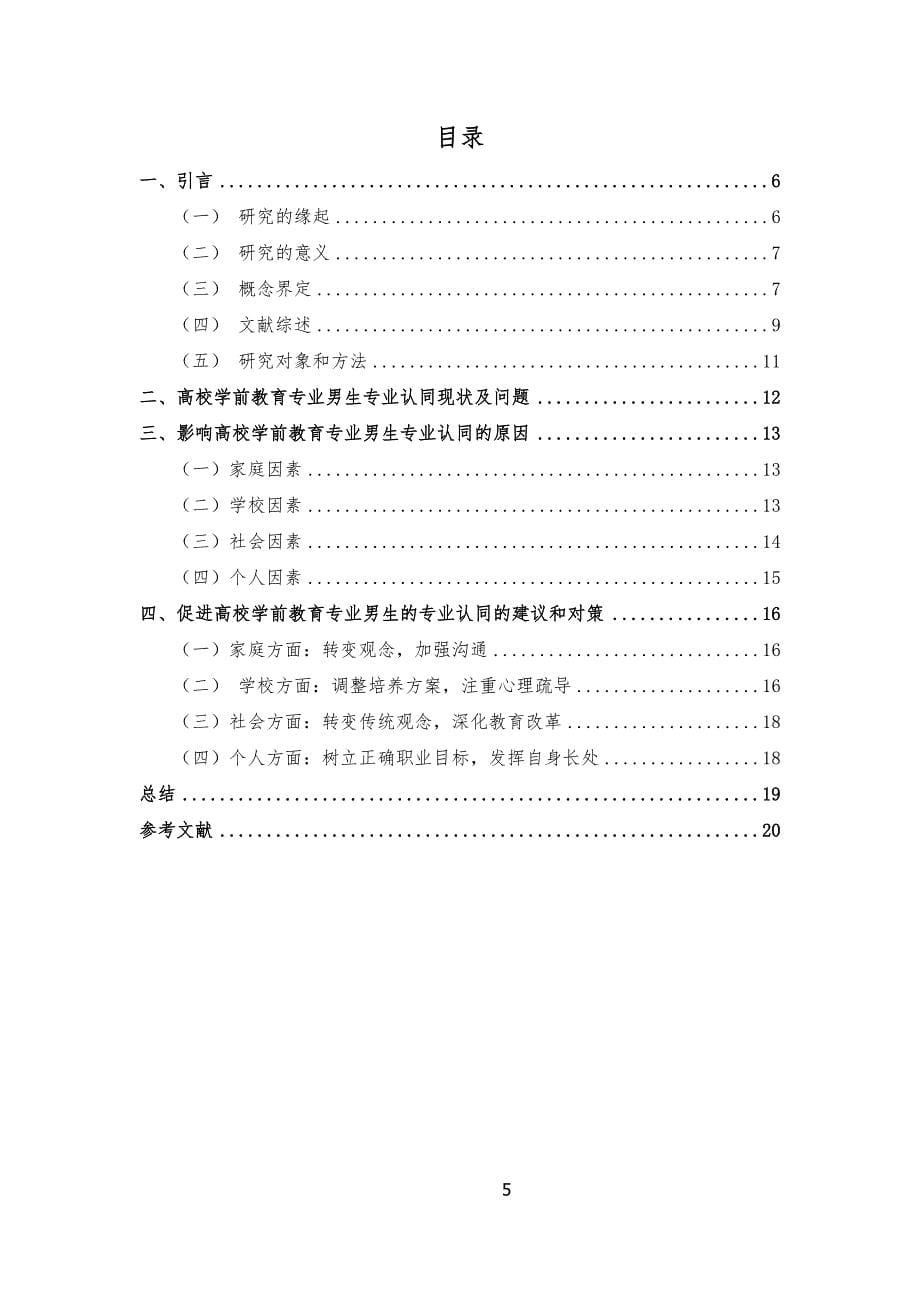 高校学前教育专业男生专业认同感调查研究——以贵州师范学院为例_第5页