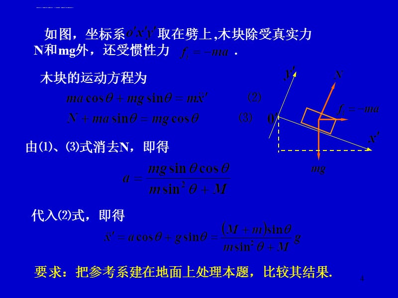 动力学1-2 惯性力补充内容-仅供了解课件_第4页