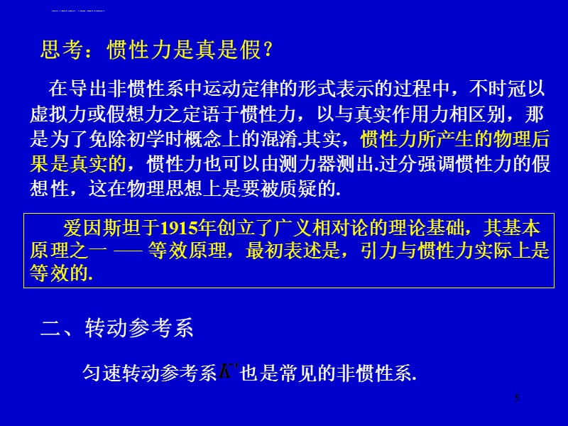 动力学1-2 惯性力补充内容-仅供了解课件_第5页