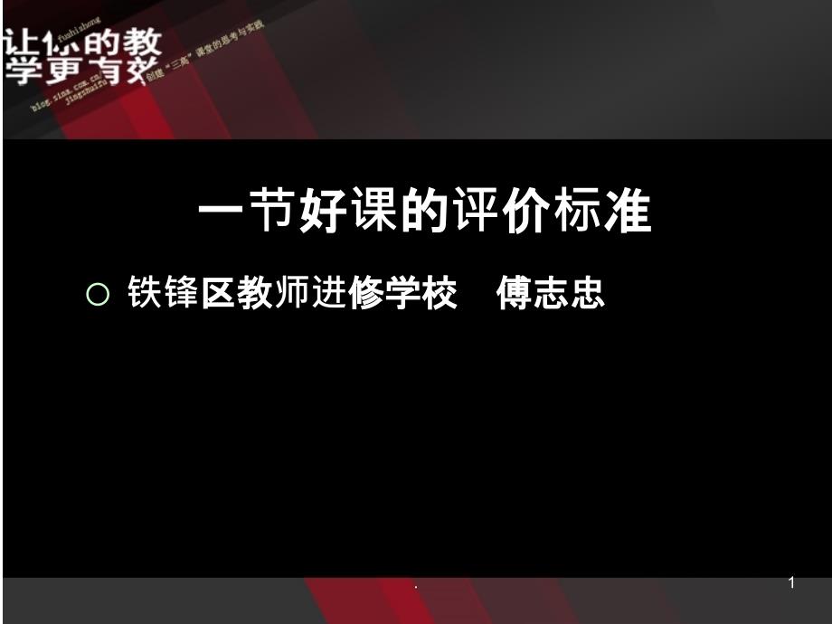 好课的评价标准PPT课件_第1页