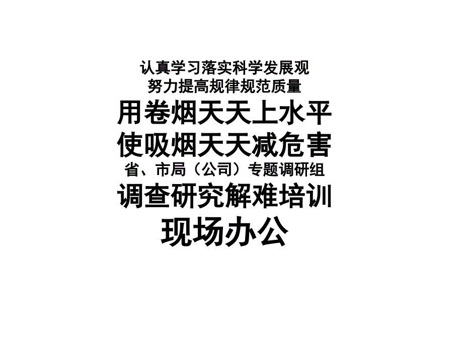 20091101卷烟上水平吸烟减危害工程洛阳2教材课程_第1页