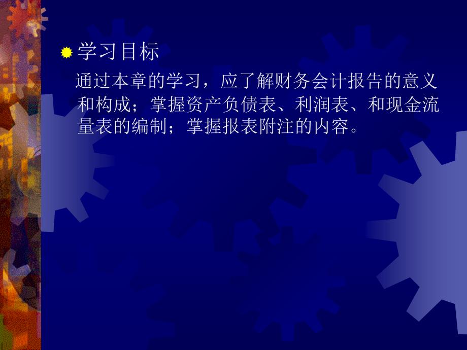 财务会计学课件 第12章 财务会计报告S培训教材_第2页