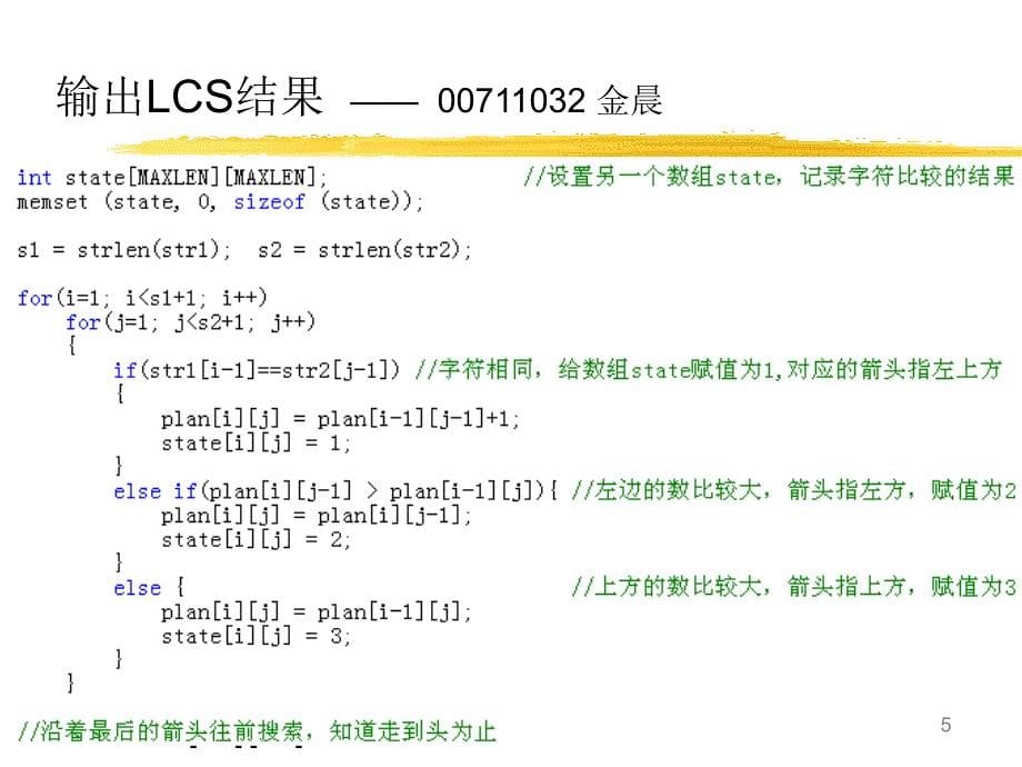 动态规划求LCS课件_第5页