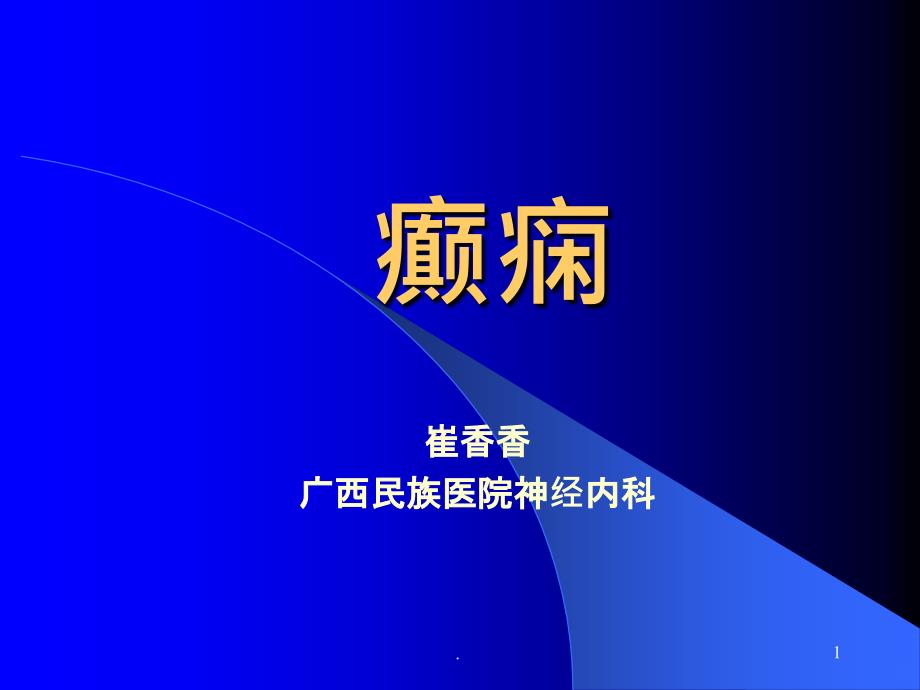 癫痫讲稿PPT课件_第1页