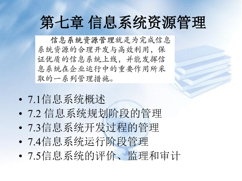 C07信息系统资源管理教材课程_第1页