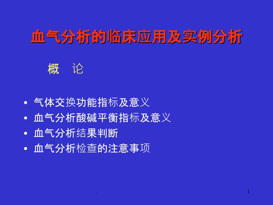 血气分析的临床应用与实例分析PPT课件_第1页