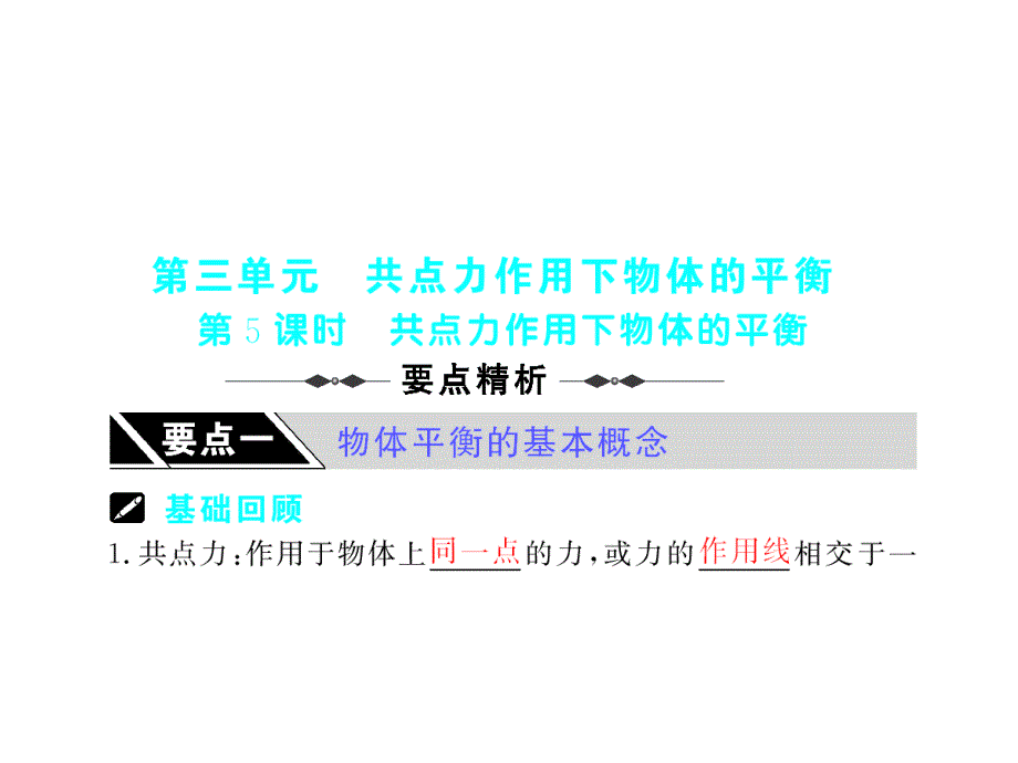 高考物理第一轮复习课件第2章相互作用第5课时共点力作用下物体的平衡_第1页