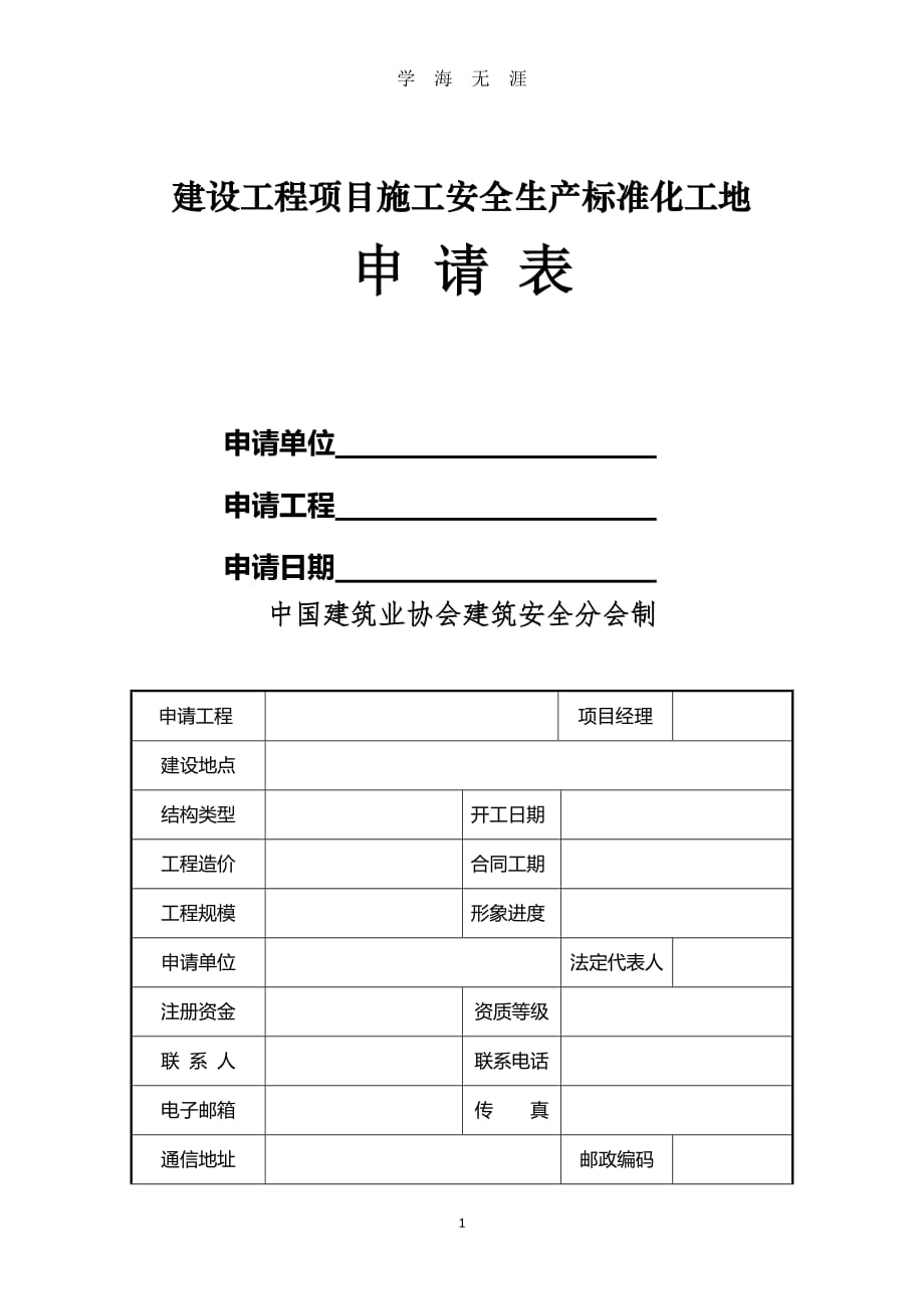 （2020年7月整理）建设工程项目施工安全生产标准化工地申请表 (1).doc_第1页