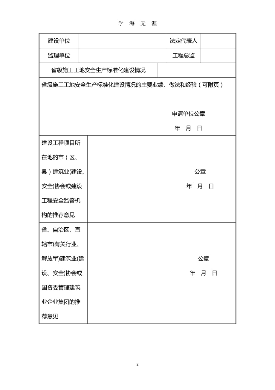 （2020年7月整理）建设工程项目施工安全生产标准化工地申请表 (1).doc_第2页