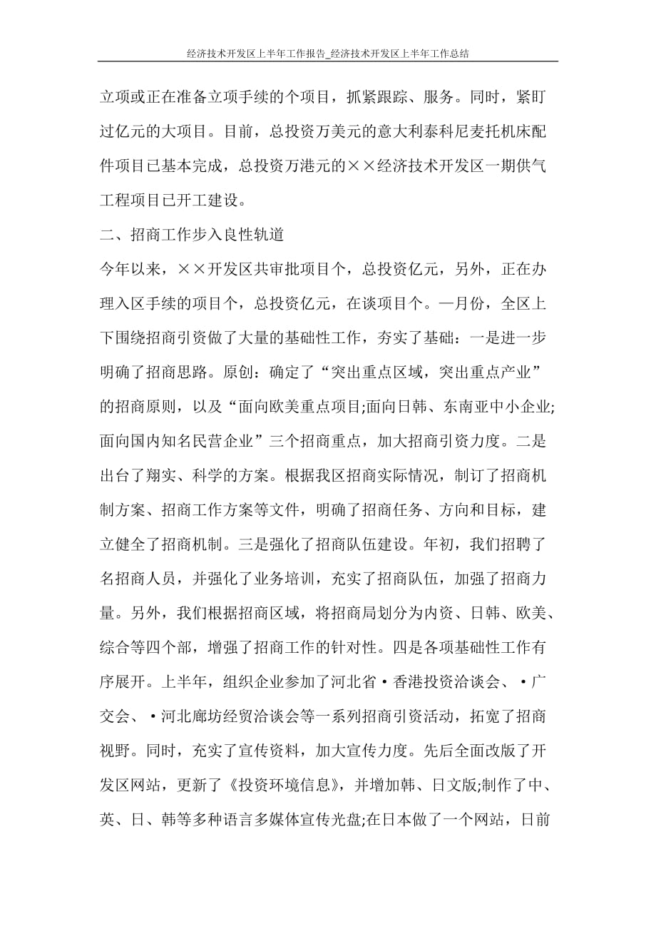 经济技术开发区上半年工作报告_经济技术开发区上半年工作总结_第2页