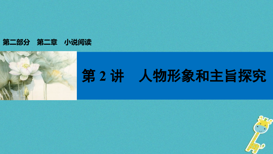 中考语文第一轮复习第二部分文学作品阅读第二章小说阅读第2讲人物形象和主旨探究课件_第1页