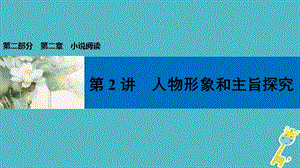 中考语文第一轮复习第二部分文学作品阅读第二章小说阅读第2讲人物形象和主旨探究课件