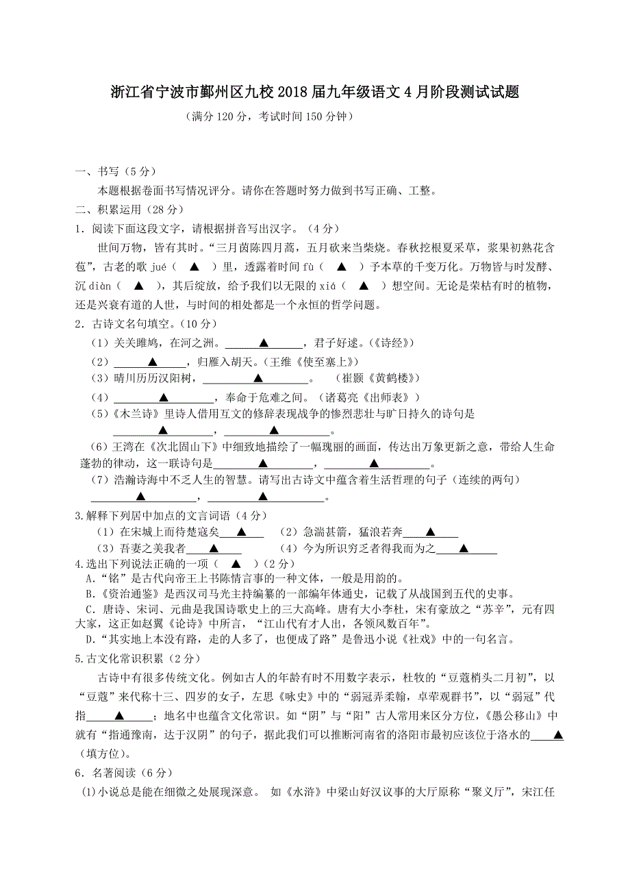 浙江省宁波市鄞州区九校2018届九年级语文4月阶段测试试题_第1页