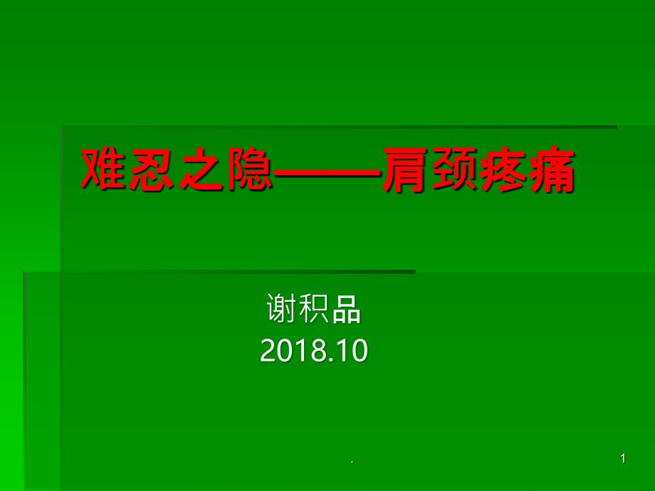 难忍之隐——肩颈疼PPT课件_第1页