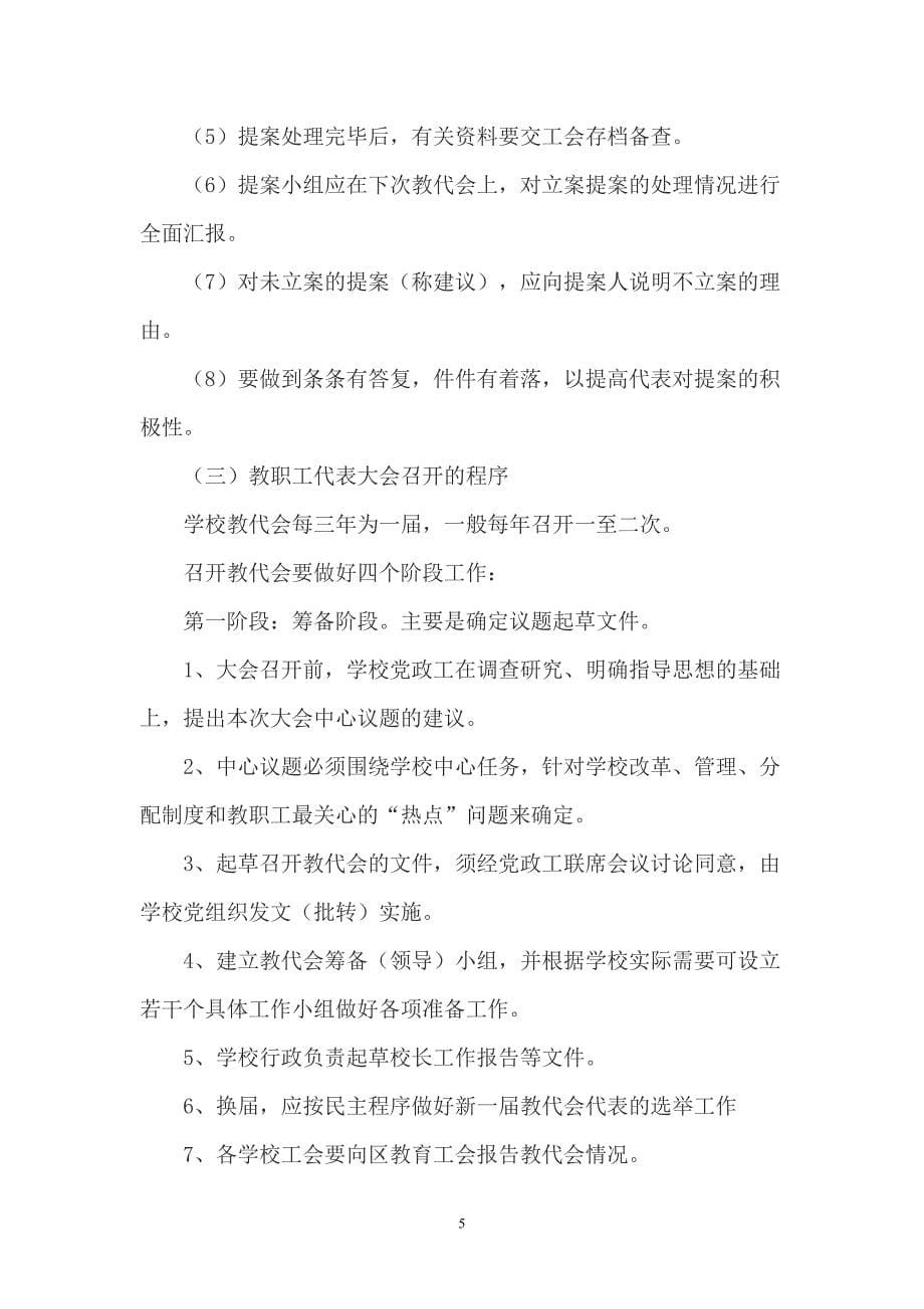 （2020年7月整理）学校教职工代表大会制度.doc_第5页