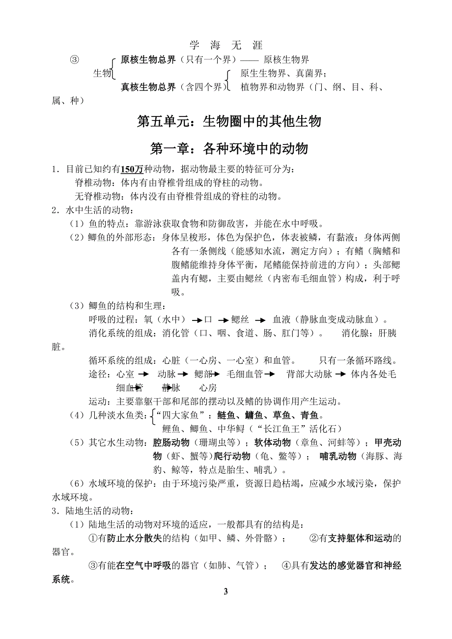 （2020年7月整理）八年级上册生物复习提纲(完整整理).doc_第3页