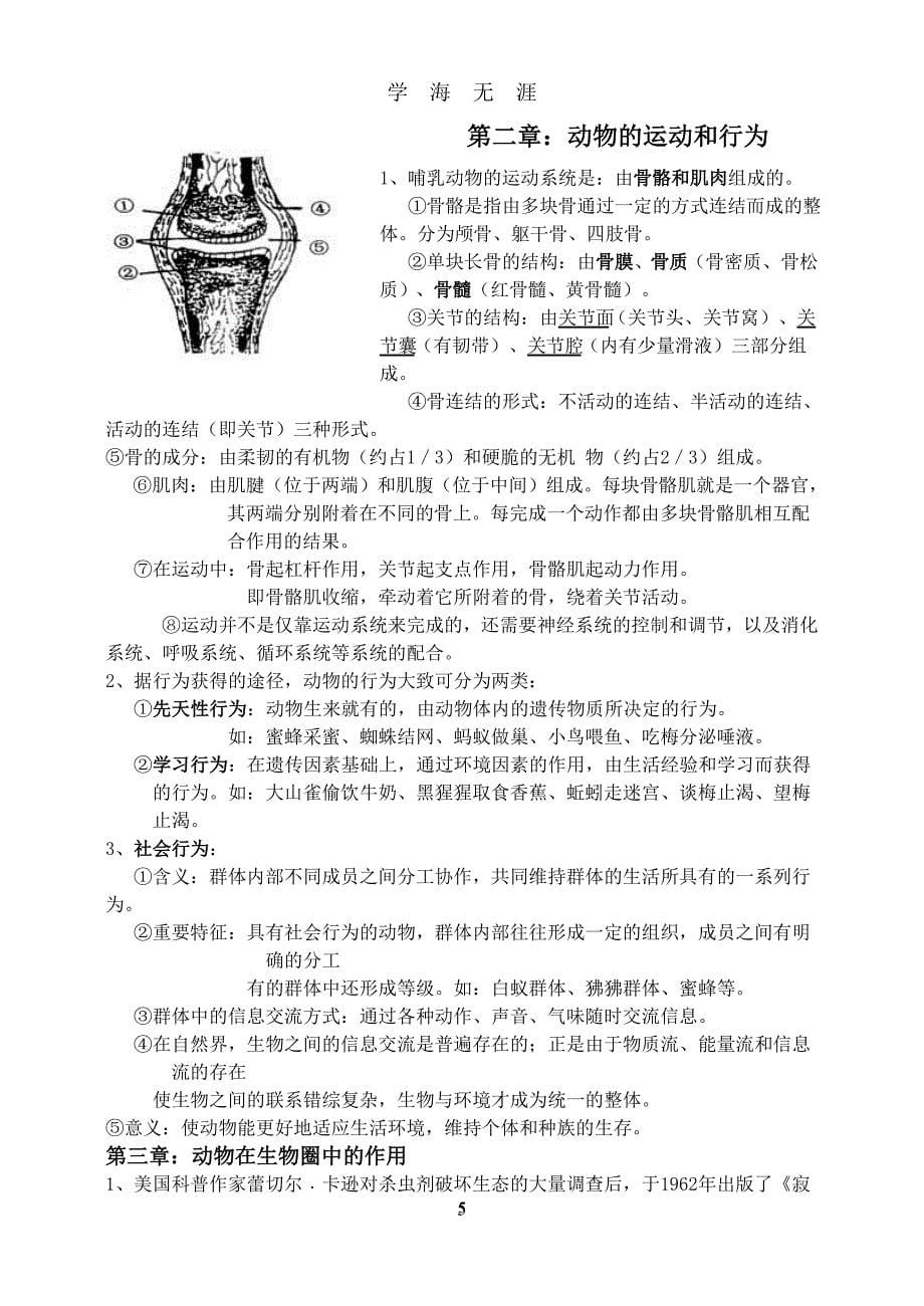 （2020年7月整理）八年级上册生物复习提纲(完整整理).doc_第5页