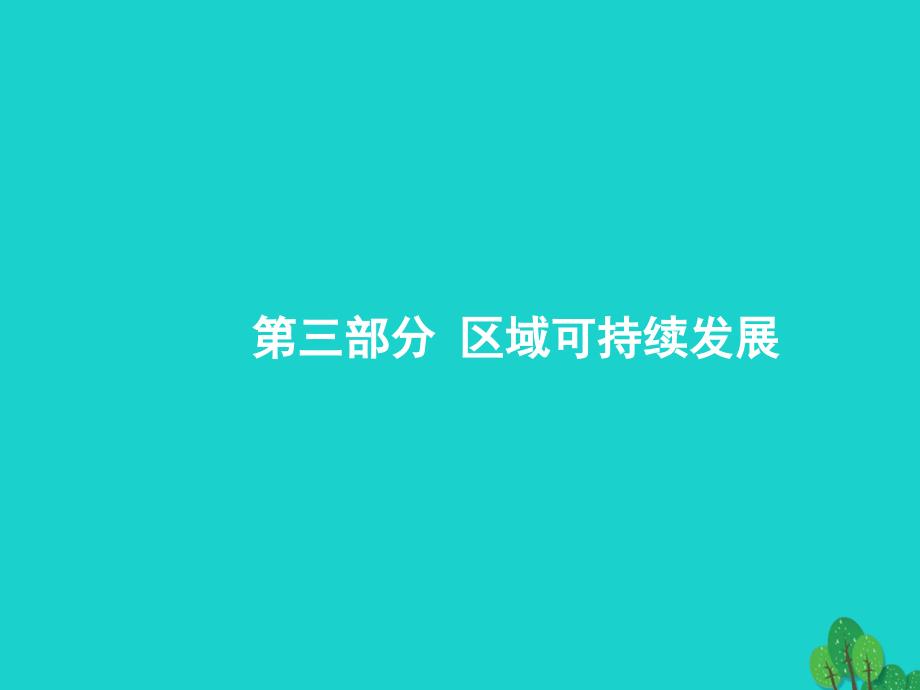 2018届高考地理一轮复习 13.1 地理环境对区域发展的影响课件 新人教版_第1页