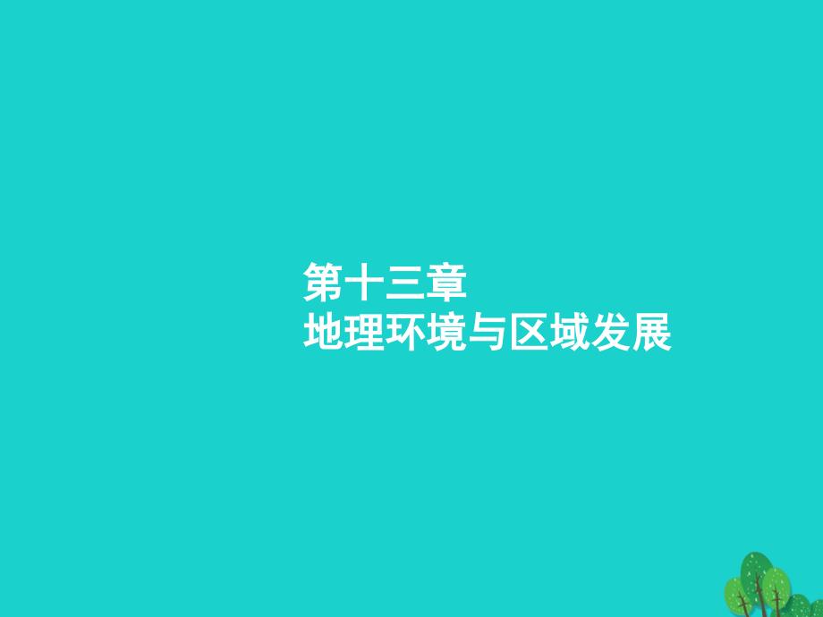 2018届高考地理一轮复习 13.1 地理环境对区域发展的影响课件 新人教版_第2页