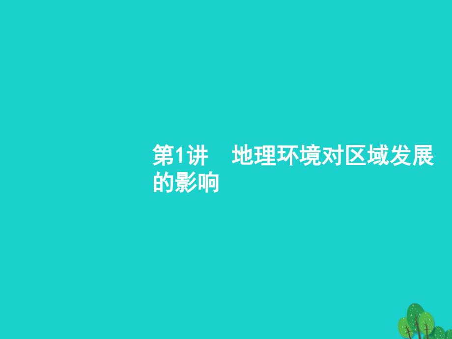 2018届高考地理一轮复习 13.1 地理环境对区域发展的影响课件 新人教版_第3页