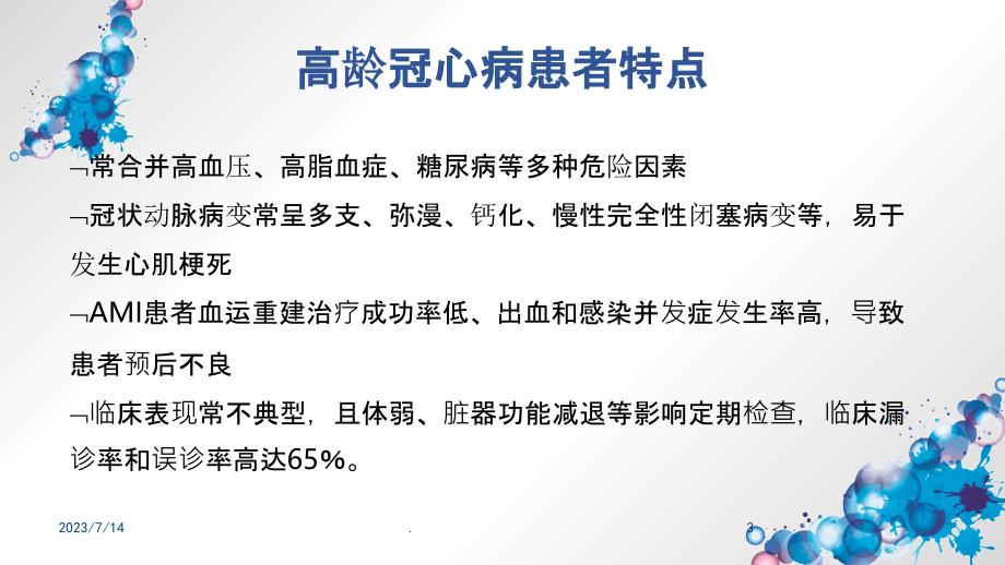 高龄老年冠心病诊治共识PPT课件_第3页