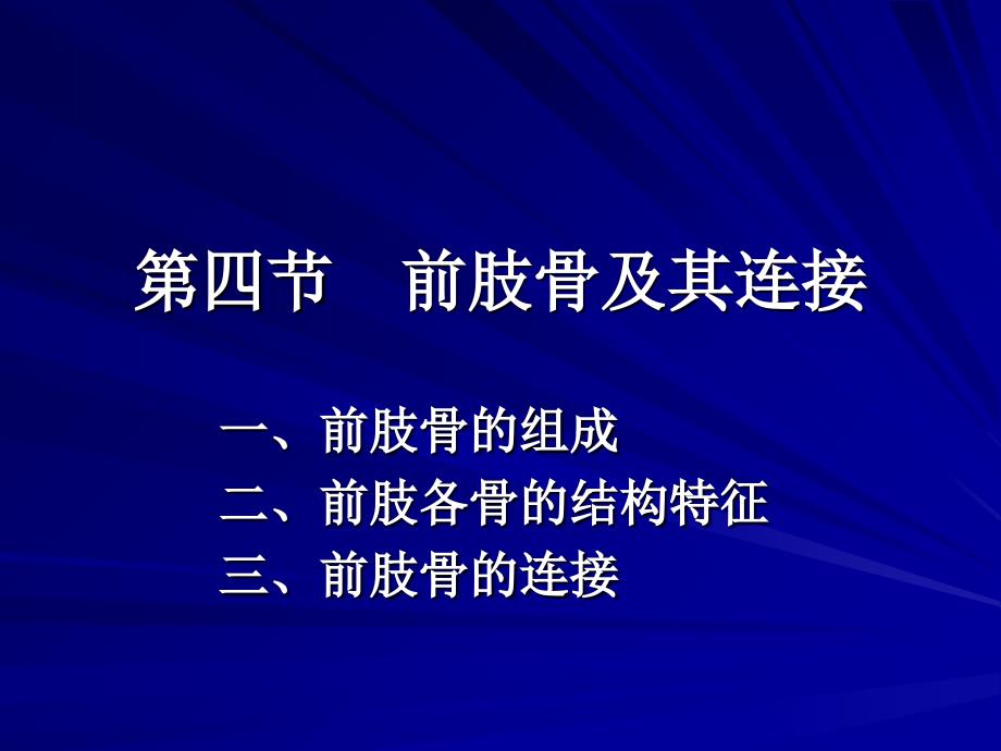 动物解剖学前后肢骨及其连接课件_第1页