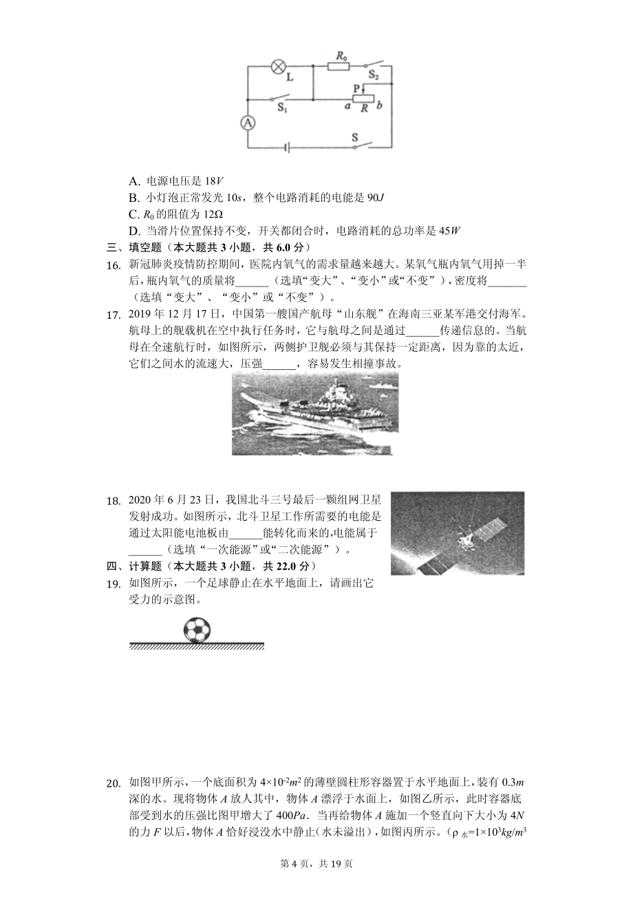 2020年山东省各地市中考物理试卷合集附答案_第4页