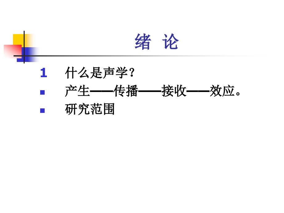 电声学基础(PPT)....ppt_第2页