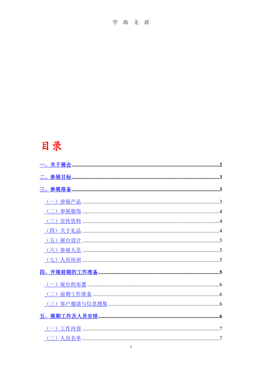 （2020年7月整理）展会策划方案.doc_第1页