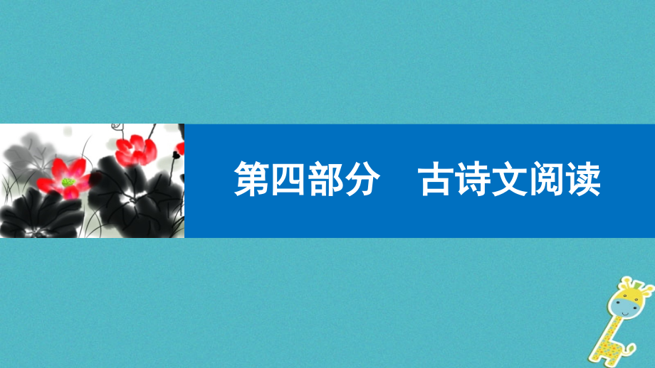 中考语文第一轮复习第四部分古诗文阅读第一章课内文言文阅读课件_第1页