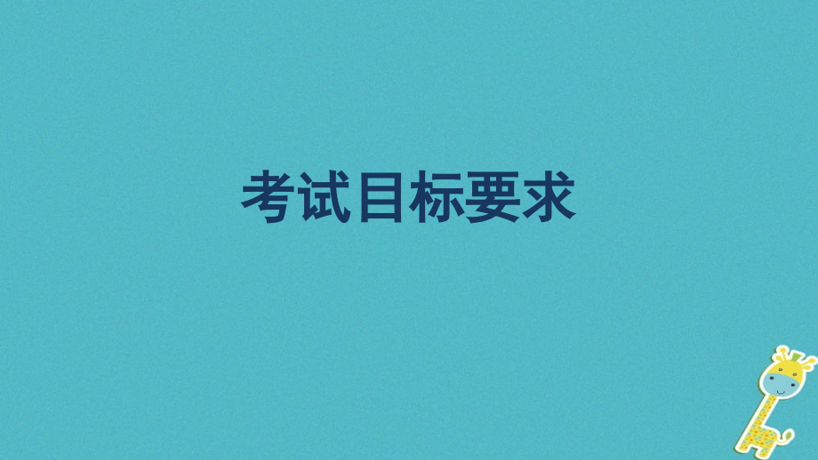 中考语文第一轮复习第四部分古诗文阅读第一章课内文言文阅读课件_第2页