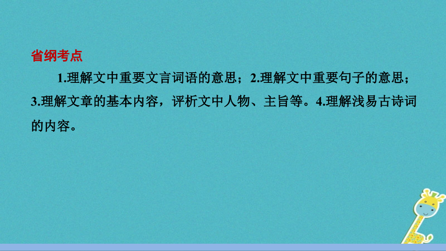 中考语文第一轮复习第四部分古诗文阅读第一章课内文言文阅读课件_第3页