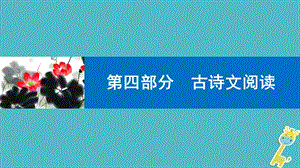 中考语文第一轮复习第四部分古诗文阅读第一章课内文言文阅读课件