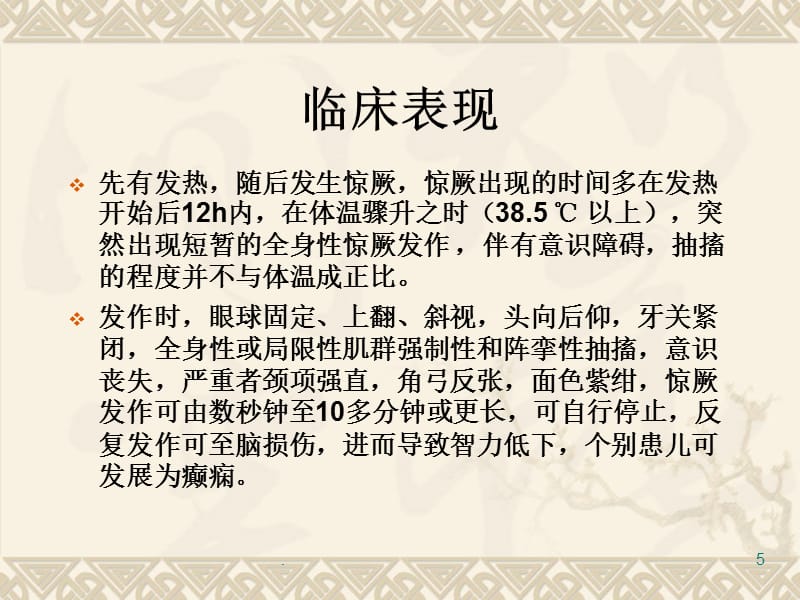 小儿高热惊厥的急救措施及护理要点PPT课件_第5页